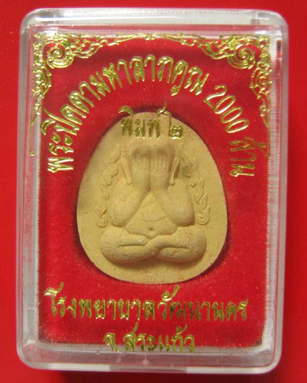 พระปิดตามหาลาภคูณ 2000 ล้าน โรงพยาบาลวัฒนานคร จ.สระแก้ว ปี 2543 หลวงปู่หมุน หลวงพ่อคูณ ปลุกเสก ^_^