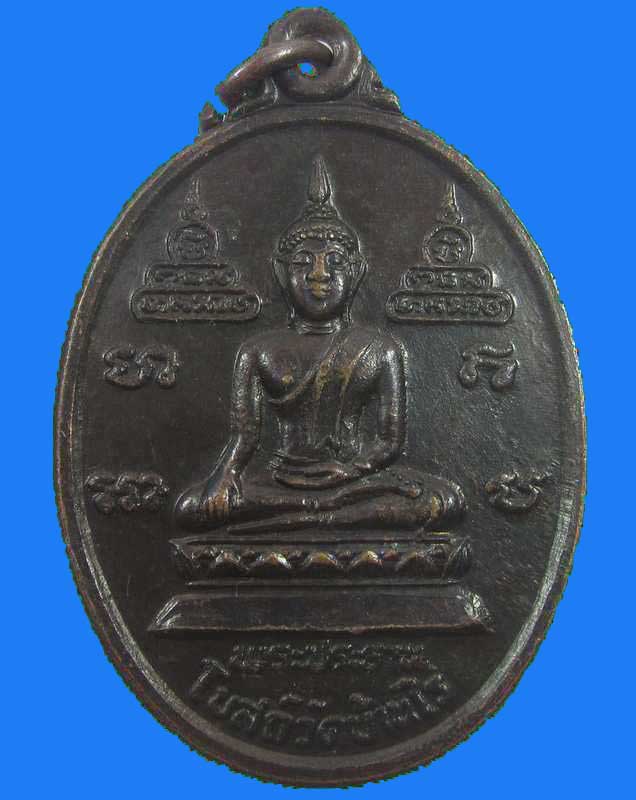 "เคาะเดียว"เหรียญพระประธาน วัดบ้านไร่ จ.นครราชสีมา ปี๓๗