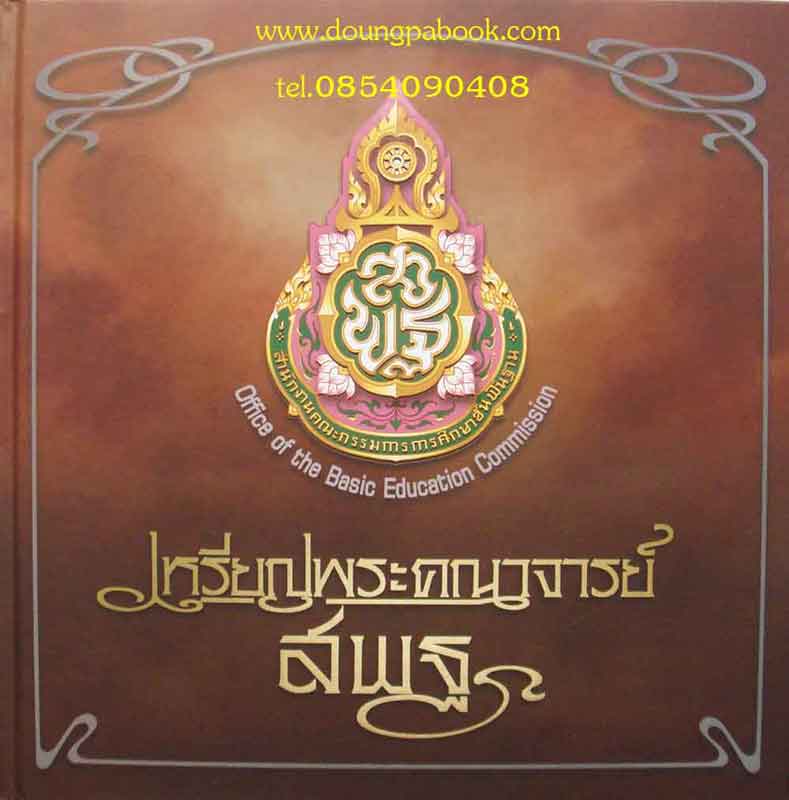 หนังสือ เหรียญพระคณาจารย์ สพฐ 