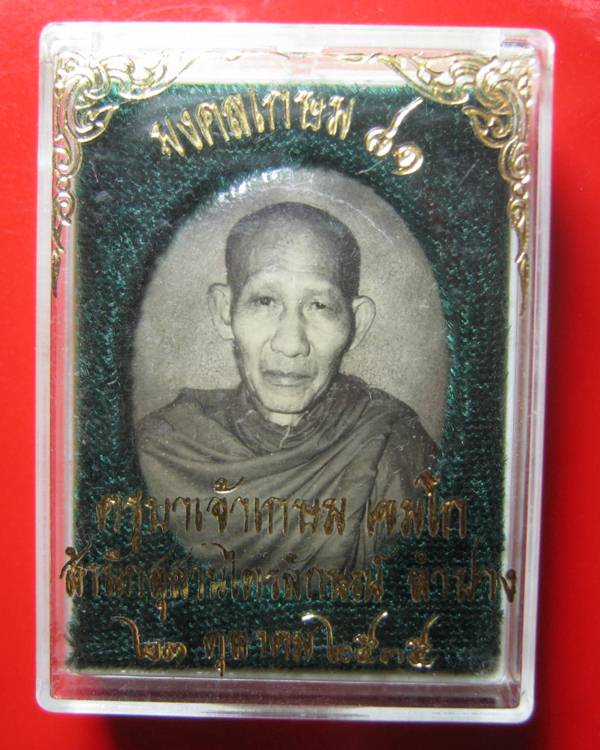 ล็อกเก็ตอมตะ มงคลเกษม 81 หลังทองเงิน ปี 35 บรรจุมวลสาร 9 มงคล สวย ๆ กล่องเดิม 
