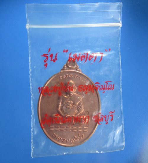 เหรียญเมตตา หลวงปู่ม่น ธมฺมจิณฺโณ วัดเนินตามาก เนื้อทองแดง ปี 2537