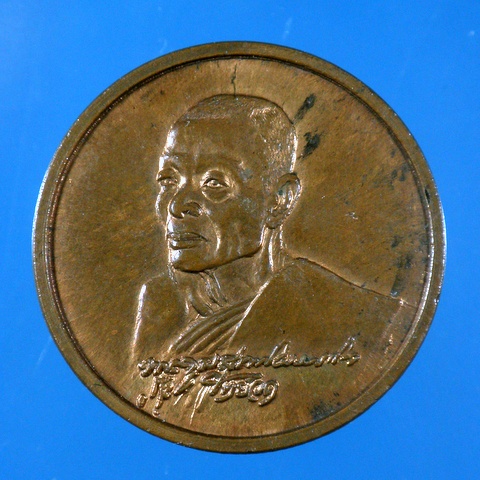 เหรียญกลมลายเซ็นต์หลวงพ่อหยอด วัดแก้วเจริญ จ.สมุทรสงครามรุ่นงบน้ำอ้อยปี2523