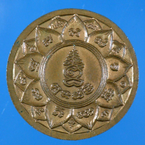 เหรียญกลมลายเซ็นต์หลวงพ่อหยอด วัดแก้วเจริญ จ.สมุทรสงครามรุ่นงบน้ำอ้อยปี2523