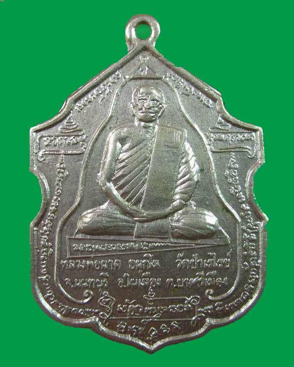 "เคาะเดียว"เหรียญหลวงพ่อผาด วัดป่าเรไรย์ จ.นนทบุรี ปี๑๖