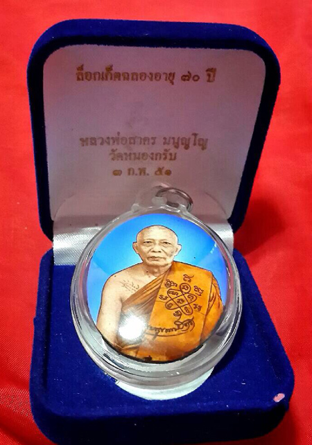 ล็อกเก็ตหลวงพ่อสาครฉลองอายุ70ปี N.250 พร้อมกล่องเดิมๆ