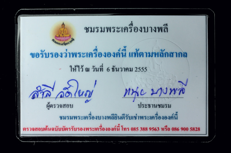 พระหลวงพ่อโต วัดบางพลีใหญ่ใน (สององค์ สามขีด)