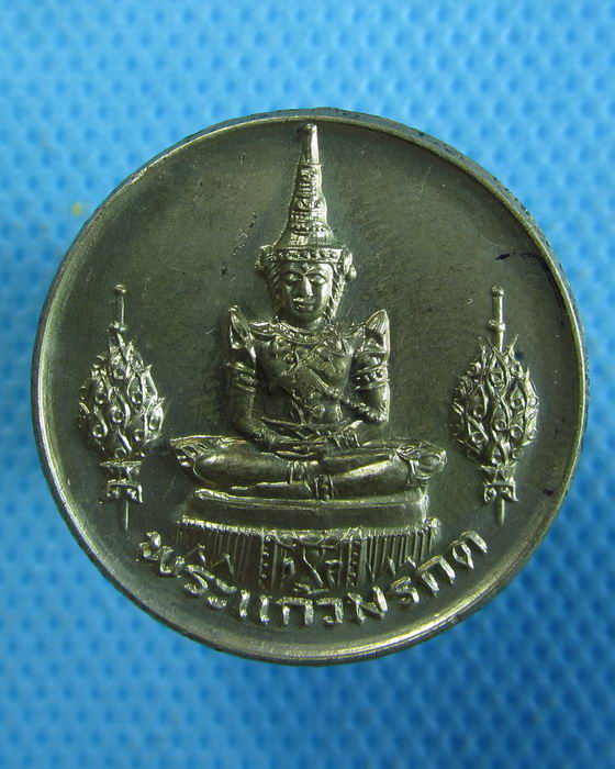 เหรียญพระแก้วมรกต วัดราชนัดดาราม หลัง พระสยามเทวาธิราช ปี 2525..เริ่ม20บาท.(04/10/56-03)