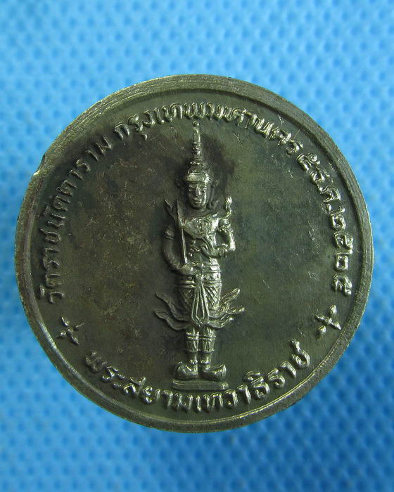 เหรียญพระแก้วมรกต วัดราชนัดดาราม หลัง พระสยามเทวาธิราช ปี 2525..เริ่ม20บาท.(04/10/56-03)