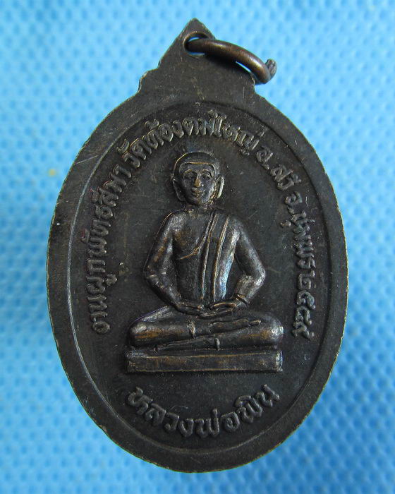 เหรียญหลวงพ่อแดง วัดท้องตมใหญ่ ชุมพร รุ่นแรก..เริ่ม20บาท.(04/10/56-04)