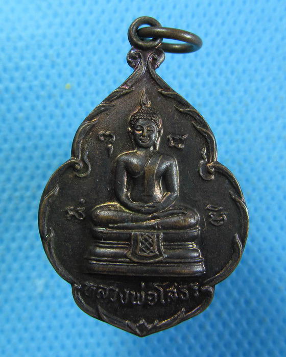 เหรียญหลวงพ่อโสธร หลังหลวงพ่อปาน วัดเขาดิน ชลบุรี..เริ่ม20บาท.(04/10/56-08)