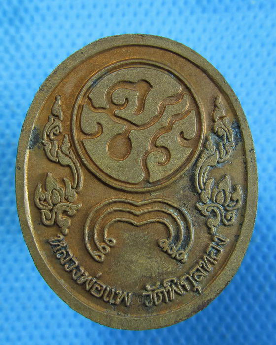 เหรียญ ร.5 หลวงพ่อแพ วัดพิกุลทอง...เริ่ม20บาท.(04/10/56-15)