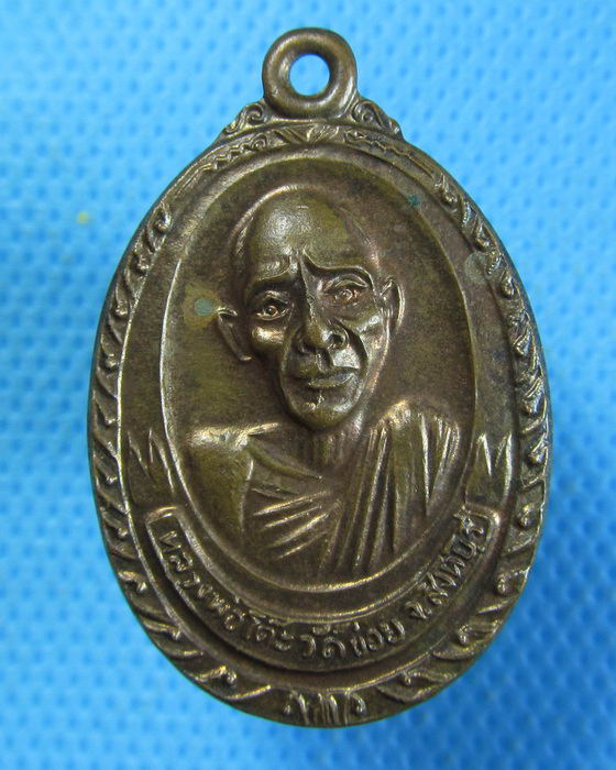 เหรียญหลวงพ่อโต๊ะ วัดข่อย จ.สิงห์บุรี รุ่น3...เริ่ม20บาท.(04/10/56-20)