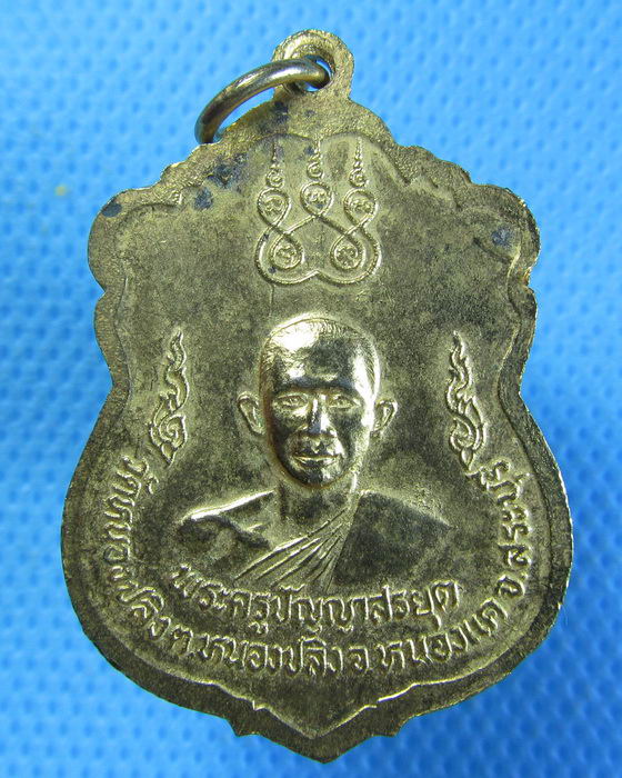 เหรียญหลวงพ่อยงค์ - พระครูปัญญาสรยุต วัดหนองปลิง สระบุรี...เริ่ม20บาท.(04/10/56-21)
