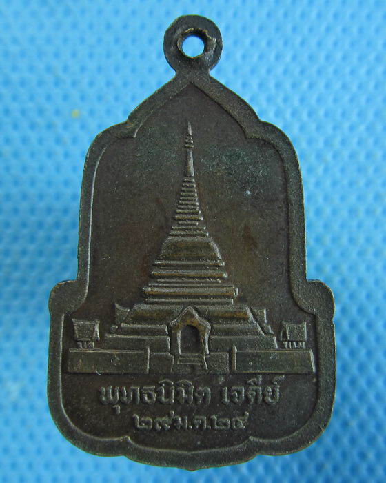 เหรียญหลวงพ่อผาเงา เชียงแสน พุทธนิมิตเจดีย์ 2524..เริ่ม20บาท.(04/10/56-23)
