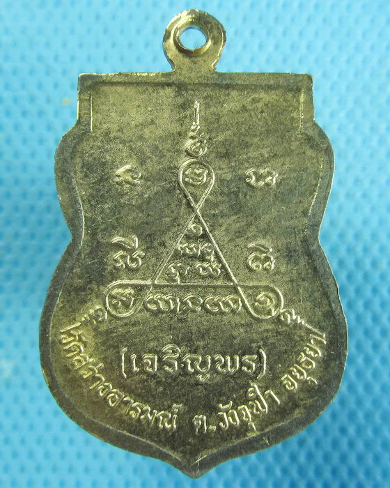 เหรียญเจริญพร หลวงพ่อพรหม วัดสว่างอารมณ์ จ.อยุธยา..เริ่ม20บาท.(04/10/56-24)