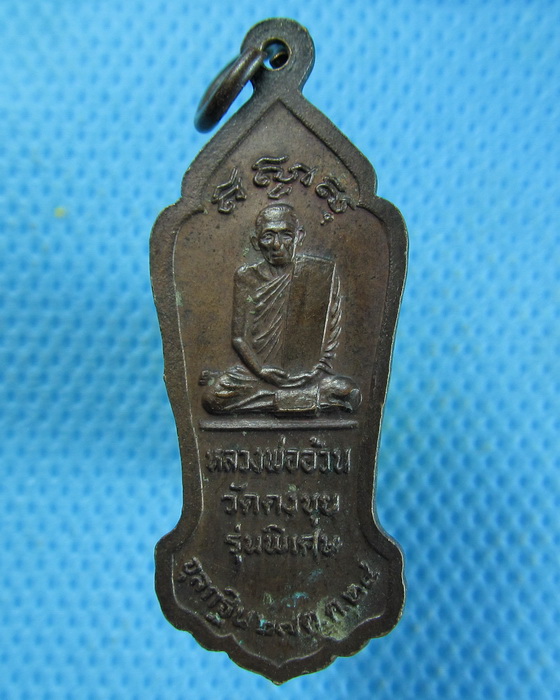 เหรียญรุ่นพิเศษหลวงพ่ออ้วน วัดดงขุย จ.เพชรบูรณ์ ปี.2524..เริ่ม20บาท.(04/10/56-27)