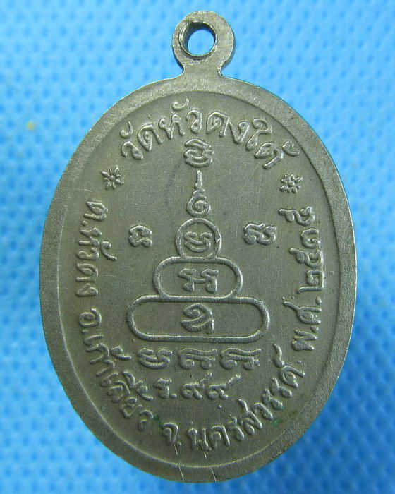 เหรียญ หลวงพ่อโต วัดหัวดงใต้ ต.หัวดง อ.เก้าเลี้ยว จ.นครสวรรค์..เริ่ม20บาท.(04/10/56-28)
