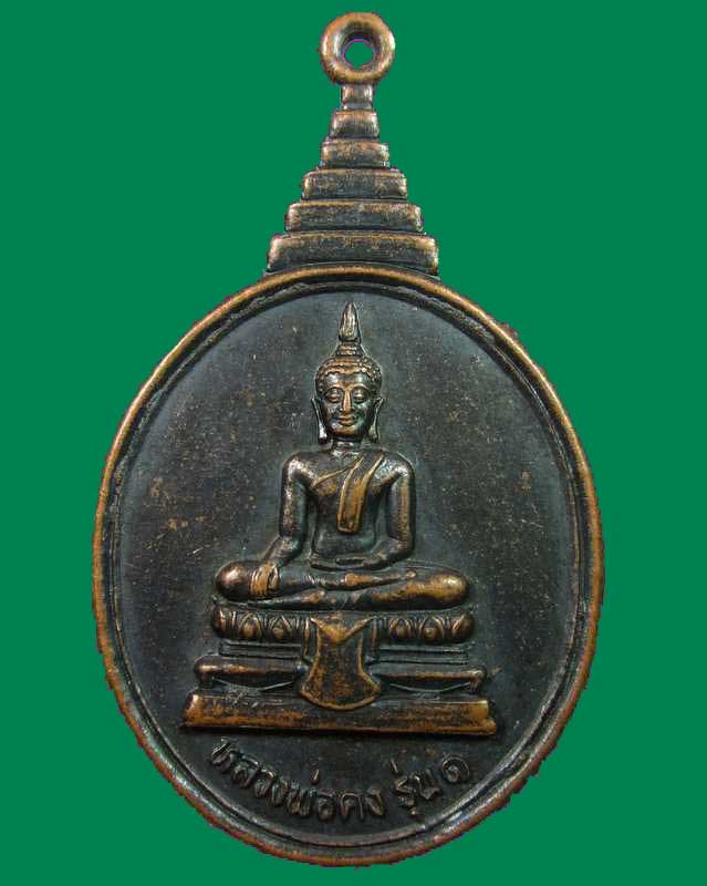 "เคาะเดียวครับ"เหรียญรุ่น1หลวงพ่อคง วัดโพธิ์มูลธรรม จ.ศรีสะเกษ