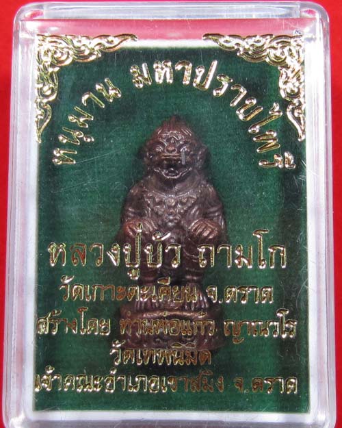 หนุมานมหาปราบไพรี เนื้อสำริด หลวงปู่บัว ถามโก วัดเกาะตะเคียน จ.ตราด