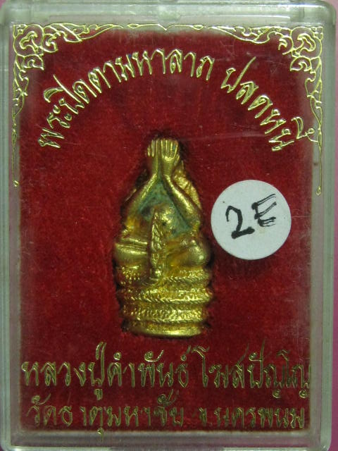 ปิดตานาคเกี้ยว หลวงปู่คำพันธ์ ปี39 กล่องเดิม ...2E