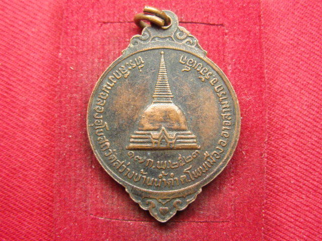 "จ่าสันต์" แดงเคาะเดียว/เหรียญพระปลัดลี  วัดพระธาตุ  ออกวัดสว่างบ้านน้ำดำ ร้อยเอ็ด  ปี ๒๕๒๓