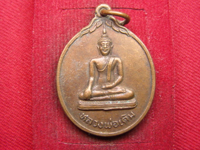 "จ่าสันต์" แดงเคาะเดียว/เหรียญหลวงพ่อเดิม รุ่น ป.ธ.๙  วัดเอก  สงขลา