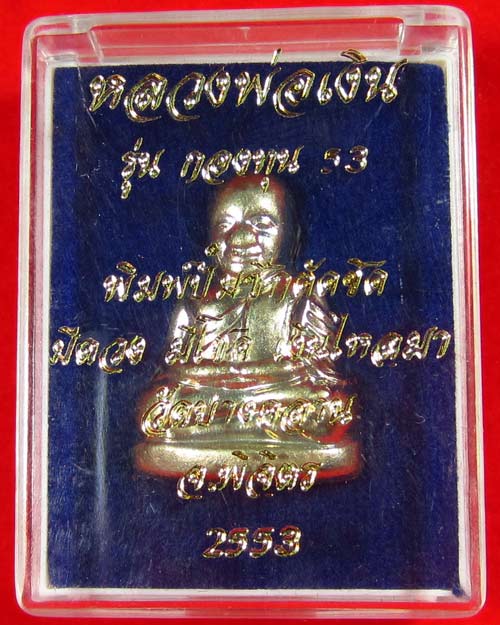 หลวงพ่อเงิน รุ่นกองทุน 53 พิมพ์ปั้มซีกตัดชิด เนื้ออัลปาก้า No.2091