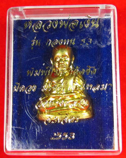 หลวงพ่อเงิน รุ่นกองทุน 53 พิมพ์ปั้มซีกตัดชิด เนื้อทองระฆัง
