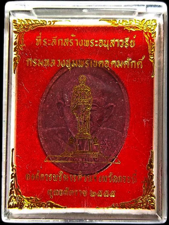หลวงปู่ศุข::กรมหลวงชุมพรเขตอุดมศักดิ์