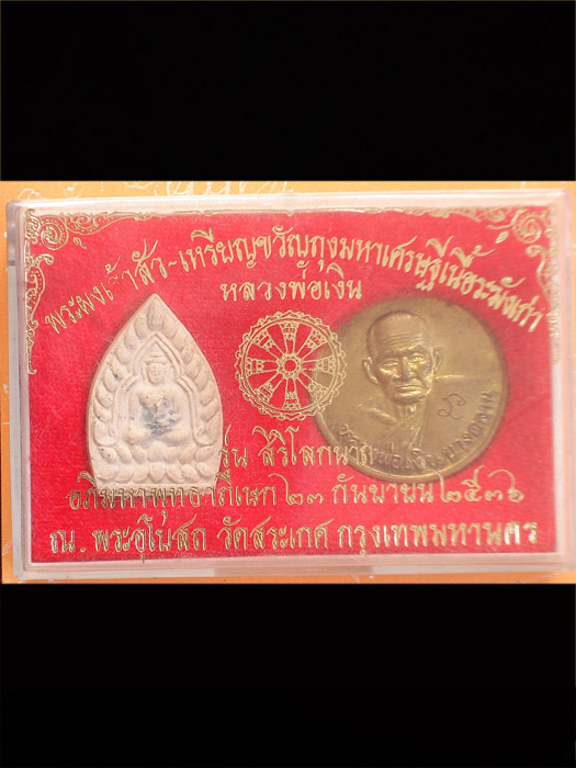 หลวงพ่อเงิน วัดบางคลาน รุ่นสิริโลกนาถ ปี36