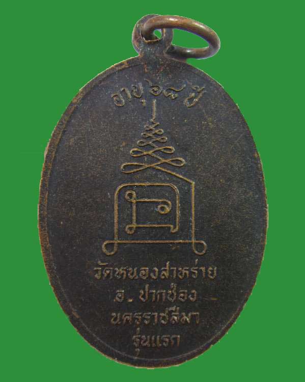 "เคาะเดียวครับ"เหรียญรุ่นแรกพระครูขำ วัดหนองสาหร่าย จ.นครราชสีมา