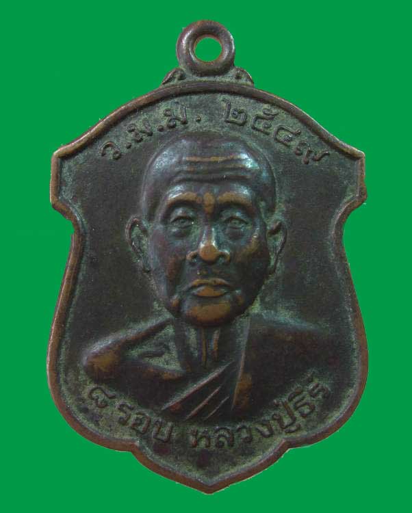 "เคาะเดียว"เหรียญหลวงปู่ธีร์ วัดป่ามิ่งเมืองพัฒนาราม จ.ขอนแก่น