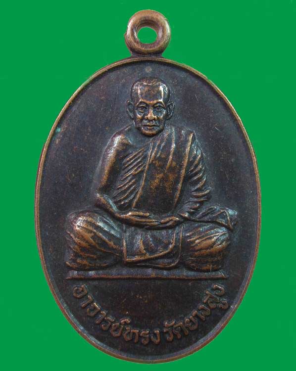 "เคาะเดียว"เหรียญหลวงพ่อทรง วัดยางสูง จ. กาญจนบุรี