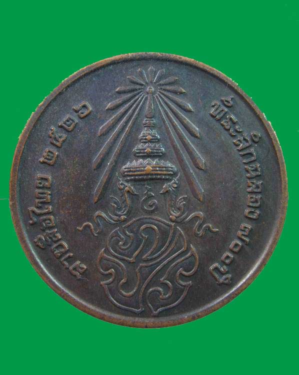 "เคาะเดียว"เหรียญที่ระลึกฉลอง๗๐๐ ปี ลายสือไทย หลังพระนามาภิไธยย่อ ภปร.ปี๒๖ พิธีใหญ่ ๓ วาระ