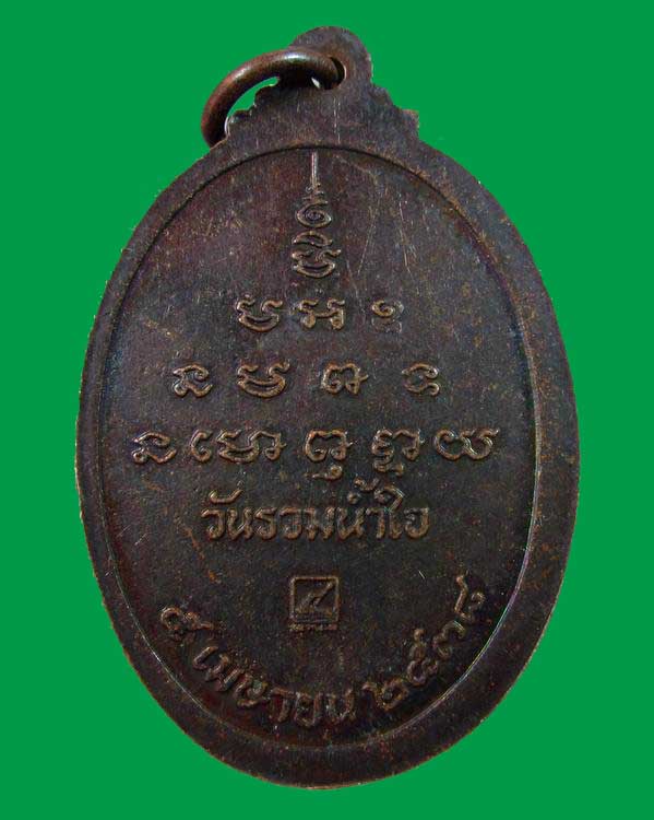 "เคาะเดียว"เหรียญหลวงพ่อคูณ รุ่นวันรวมน้ำใจ (พลเอก ชาติชาย ชุณหวัณ 4 เมษา 2538)