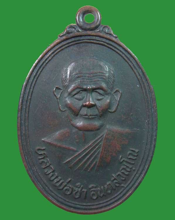 "เคาะเดียว"เหรียญหลวงพ่อซำ วัดตลาดใหม่ จ.อ่างทอง ปี๓๘
