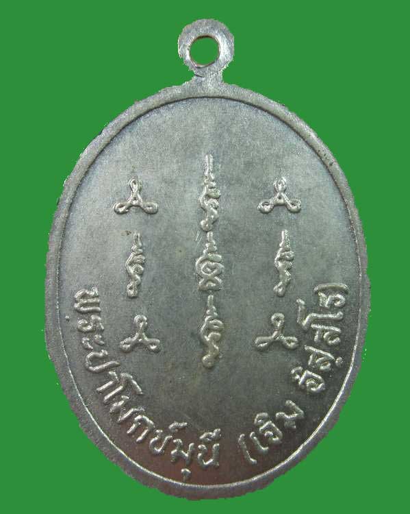 "เคาะเดียว"เหรียญหลวงพ่อเจิม วัดป่าโมก จ.อ่างทอง เนื้ออัลปาก้า