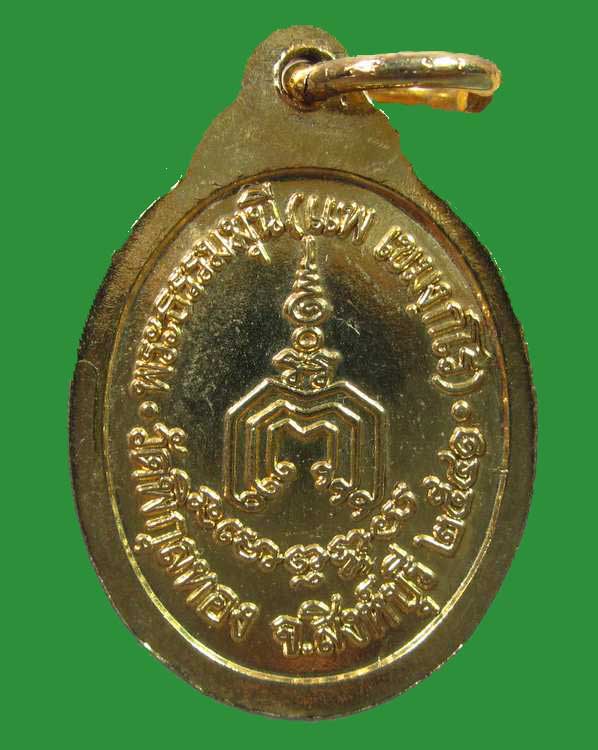 "เคาะเดียว"เหรียญรูปไข่เล็กหลวงพ่อแพ วัดพิกุลทอง จ.สิงห์บุรี ปี๔๑