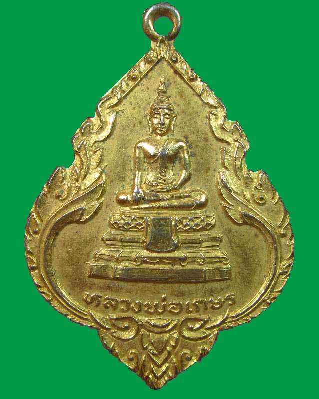 "เคาะเดียว"เหรียญ"ดวงฤกษ์วิหาร" หลวงพ่อเกษร วัดท่าพระ กรุงเทพฯ