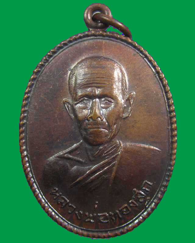 "เคาะเดียว"เหรียญหลวงพ่อทองสุก วัดหัวบึงทุ่ง จ.นครพนม
