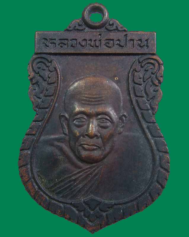 "เคาะเดียว"เหรียญหลวงพ่อปาน วัดศรีพรหมจักร จ.พิษณุโลก