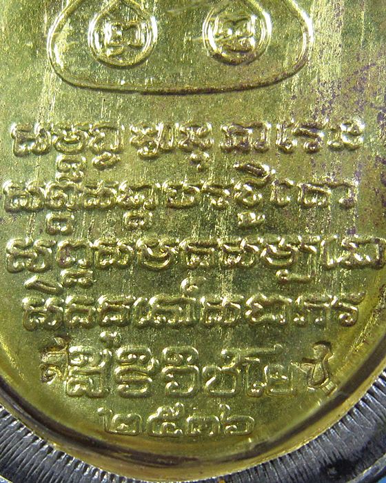 ล็อกเก็ต ครูบาศรีวิชัย ปี พ.ศ.2536