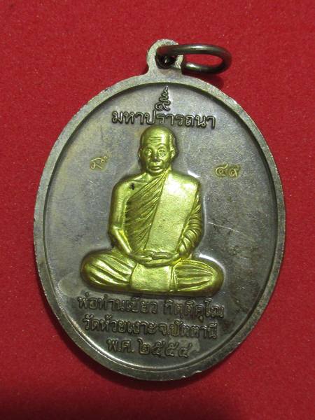 เหรียญพ่อท่านเขียว รุ่นมหาปราร ถนา กรรมการ หน้าทองระฆัง กรรมการ..กล่อง...เลข 49