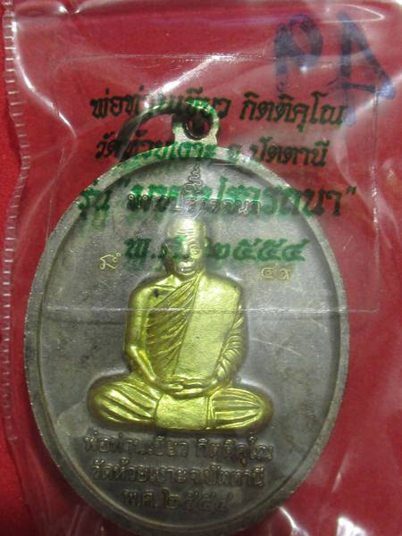 เหรียญพ่อท่านเขียว รุ่นมหาปราร ถนา กรรมการ หน้าทองระฆัง กรรมการ..กล่อง...เลข 49