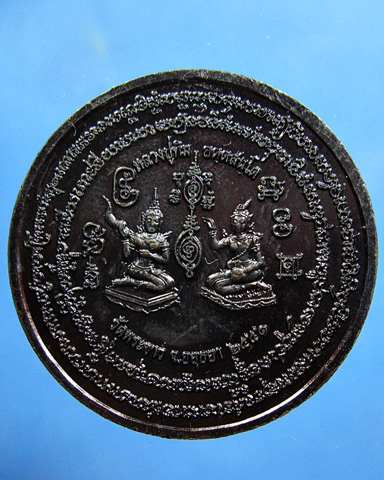 เหรียญ หลวงปู่ทิมวัดพระขาว ปี 2551