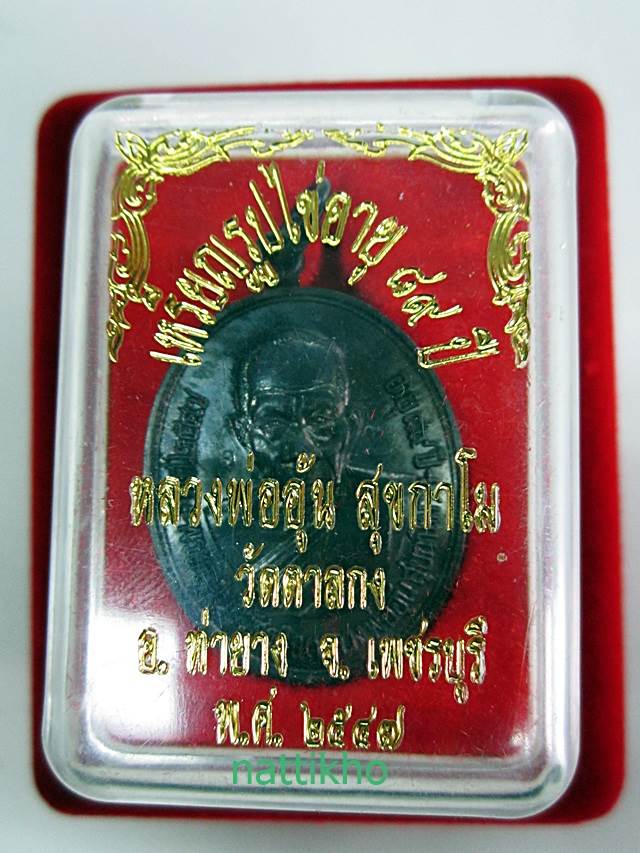 เหรียญรูปไข่ อายุ 89  ปี หลวงพ่ออุ้น วัดตาลกง สวย ๆ คับ