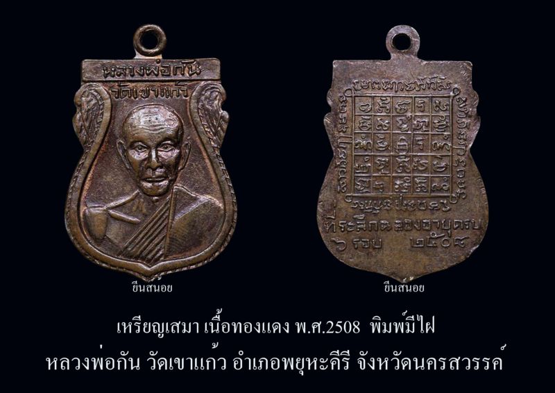 เหียญเสมา๖รอบ ปี08(มีไฝนิยม) หลวงพ่อกัน วัดเขาแก้ว