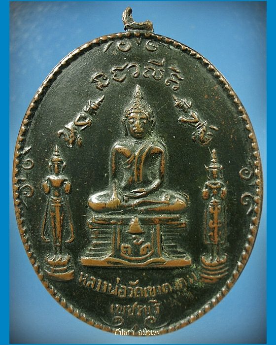 เหรียญหลวงพ่อวัดเขาตะเครา หลวงพ่อเทวฤทธิ์ จ.เพชรบุรี พ.ศ.2516