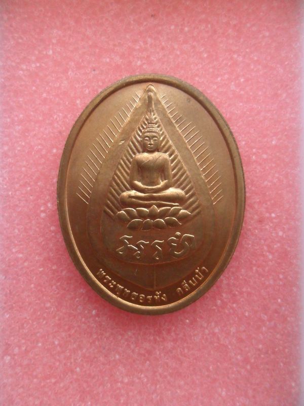 เหรียญกลีบบัว หลวงปู่ไข่วัดเชิงเลน ปลุกเสกพิธีใหญ่ เกจิ108รูป ปี2545