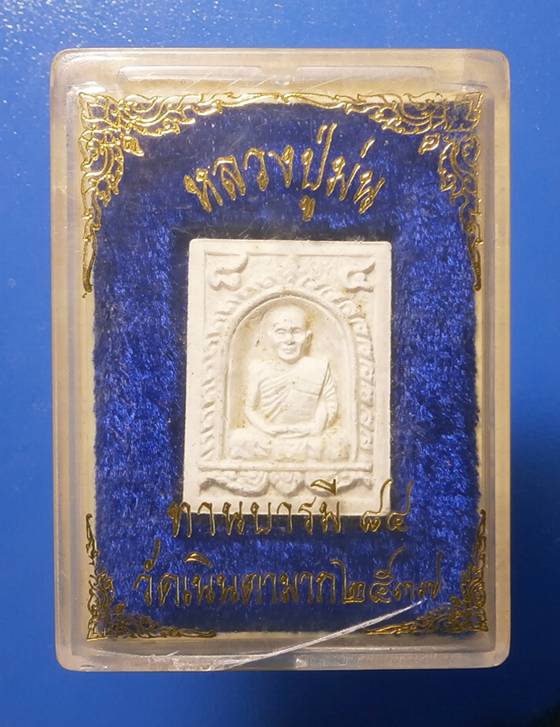 พระผงรูปเหมือนหลวงปู่ม่น วัดเนินตามาก ชลบุรี ปี2537